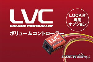 LVC(LOCK���{�����[���R���g���[���[) for LOCK��