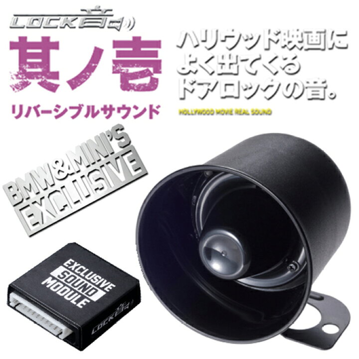 楽天市場 ハリウッド映画のドアロックサウンドとワイルドスピード ドミニクサウンド Lock音 ロックオン 其ノ壱 Bmw Mini専用リバーシブルサウンド サウンドアンサーバック サイレンキット Mk3 クラフトマン
