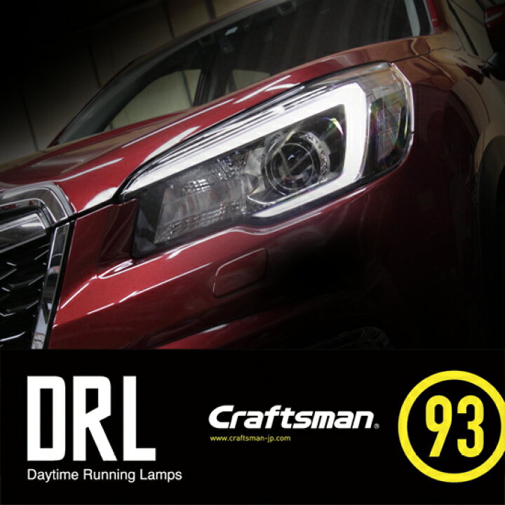 楽天市場 Subaru Drl Kit スバルデイライトキット Forester Sk 18 07 21 07 A C型のみ Ledクリアランスランプ装着車用 後期d型非対応 クラフトマン