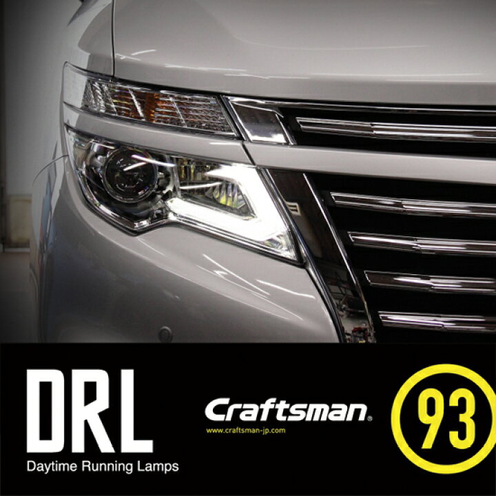 楽天市場 Nissan Elgrand Drl Kit 日産 ニッサン エルグランド デイライトキット Ledヘッドライト車 クラフトマン