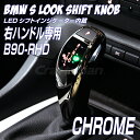 【Sale！】BMW LEDシフトノブ Sルック B90クローム右ハンドル用