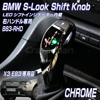 【Sale】BMWX3E83右ハンドル専用SルックLEDシフトノブB83クローム