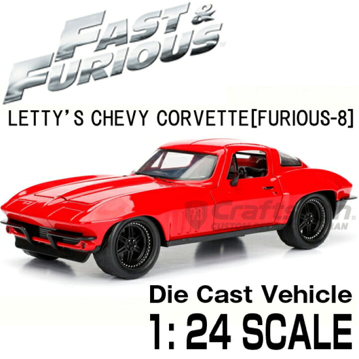 楽天市場 ワイルドスピード ミニカー アイスブレイク 1 24 ダイキャスト Letty S Chevy Corvette 998 Jadatoys クラフトマン