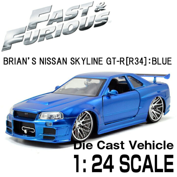 楽天市場 ワイルドスピード ミニカー1 24 ダイキャスト Brian S Nissan Skyline Gt Rブルー R34 Jadatoys クラフトマン