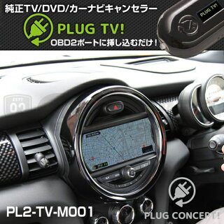 リカバリーモード搭載!PLUGTVVer.2.0!forMINI-F系TV/DVDキャンセラーPL2-TV-M001(プラグコンセプト)NEWモデル!