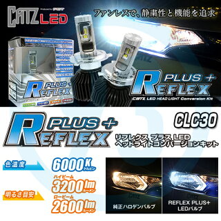 CATZREFLEXPLUS+(リフレクスプラス)H4LEDヘッドライトコンバージョンキットCLC30H4H/L切替タイプ