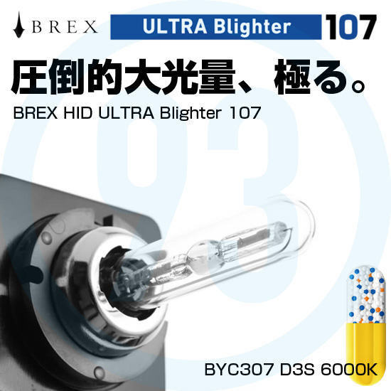 BREX ブレックス HID YELLOW CUPSULE イエローカプセル 全国組立設置無料 純正交換用バルブ 6000K ULTRA BYC307 D3S ULTRAブライターバルブ Blighter107 当店一番人気