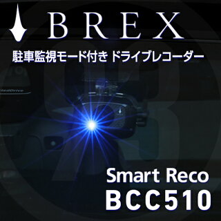 BREXSmartRecoBCC510(新製品)ドライブレコーダー