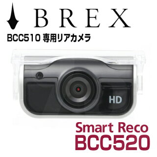 BREXSmartRecoBCC520(新製品)/BCC510専用リアカメラ