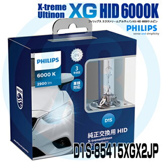 【パッケージリニューアル】PHILIPSフィリップスD1S85415XGX2JPX-tremeUltinonXGHID6000K2900ルーメン純正交換用HIDバルブ【送料込み】