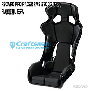 【在庫あり/全国送料無料】RECARO PRO RACER RMS 2700G FRP ※RMS専用サイドアダプターセット ※シートベルトリマインダー装備(レカロ)