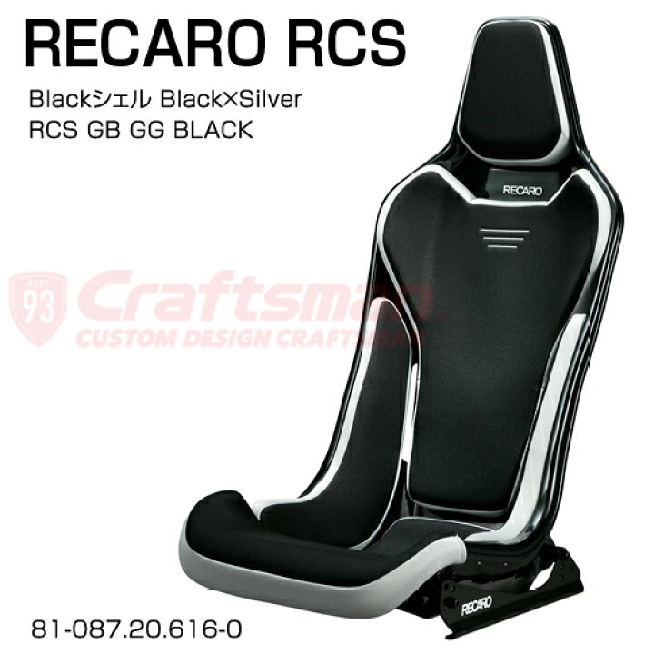楽天市場】【全国送料無料】RECARO RCS Blackシェル GB/GG/Black  