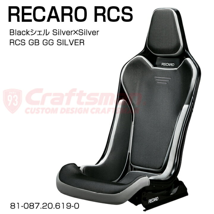 楽天市場】RECARO(レカロ) RCS Blackシェル GB/GG/Silver×Silver RCS 