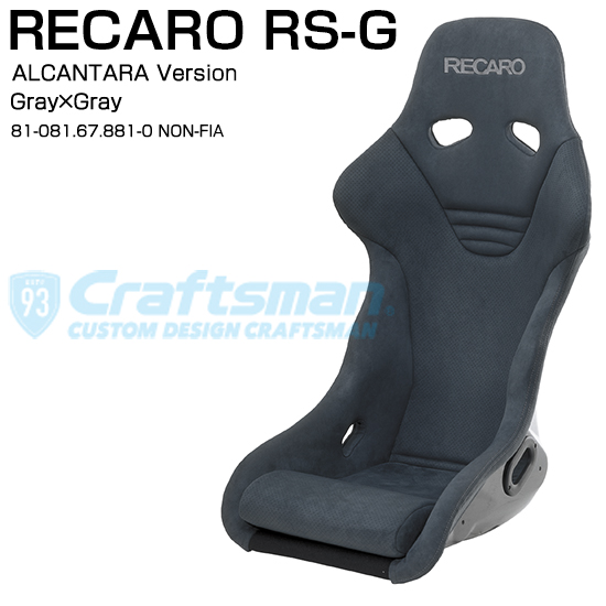楽天市場】【全国送料無料】RECARO RS-G ALCANTARA Version 専用サイド 