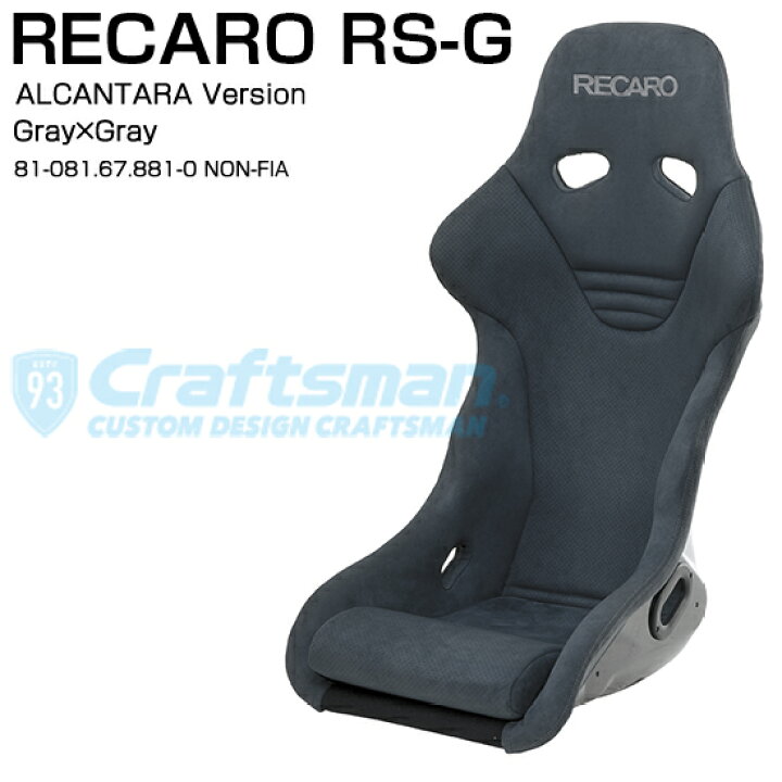 楽天市場】【販売終了】RECARO RS-G ALCANTARA Version 専用サイド 