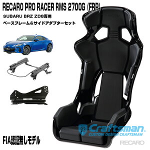 ݌ɂySzRECARO PRO RACER RMS 2700G FRP RMSTChA_v^[Ԏpx[Xt[ XoBRZ(ZD8)p EpZbg̔ V[gxg}C_[(J)