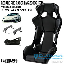 【全国送料無料】RECARO PRO RACER RMS 2700G FRP ※RMSサイドアダプター＆車種専用ベースフレーム トヨタ86(ZN6) 用(右または左)セット販売 ※シートベルトリマインダー装備(レカロ)