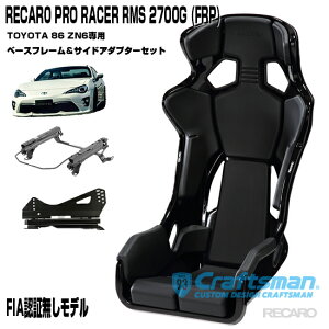 ݌ɂySzRECARO PRO RACER RMS 2700G FRP RMSTChA_v^[Ԏpx[Xt[ g^86(ZN6) p(E܂͍)Zbg̔ V[gxg}C_[(J)