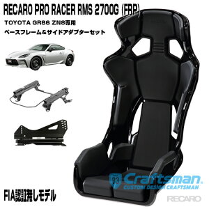 ݌ɂySzySzRECARO PRO RACER RMS 2700G FRP RMSTChA_v^[Ԏpx[Xt[ g^GR86EpZbg̔ V[gxg}C_[(J)