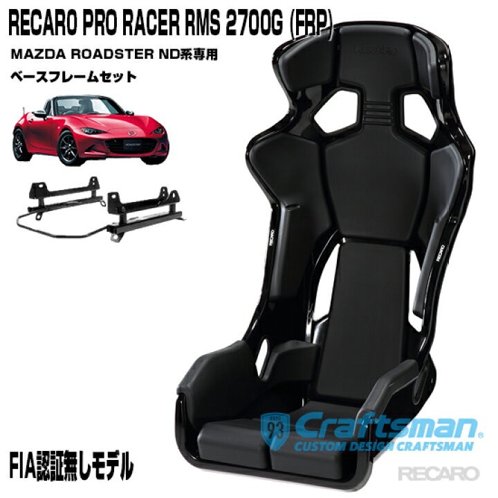楽天市場】【全国送料無料】RECARO PRO RACER RMS 2700G FRP ※RMS車種  