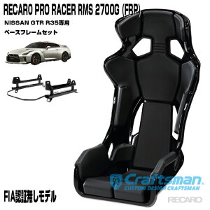 ySzRECARO PRO RACER RMS 2700G FRP NISSAN GTR(R35) RMSpx[Xt[ Zbg̔ V[gxg}C_[(J)