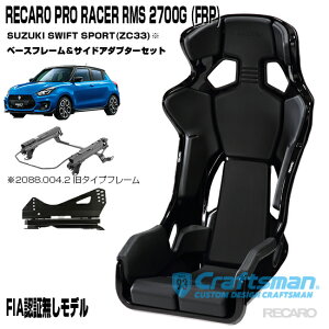 ݌ɂySzRECARO PRO RACER RMS 2700G FRP RMSTChA_v^[Ԏpx[Xt[ XYL XCtgX|[c(ZC33n) EpZbg̔ V[gxg}C_[(J