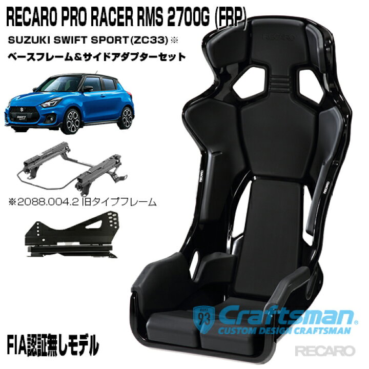楽天市場】【全国送料無料】RECARO PRO RACER RMS 2700G FRP ※RMS  