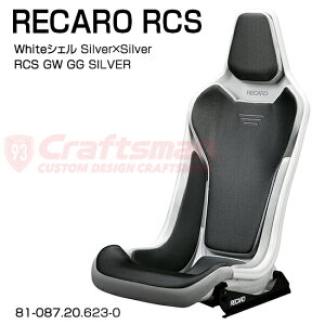 【全国送料無料】RECARO(レカロ) RCS Whiteシェル GW/GG Silver×Silver RCS専用サイドアダプター付き ■品番 81-087.20.623-0※RECARO JAPAN正規品