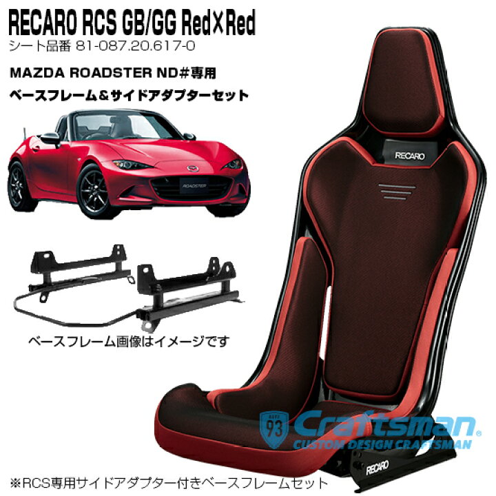 楽天市場】【全国送料無料】RECARO RCS Blackシェル GB/GG/Red×Red 