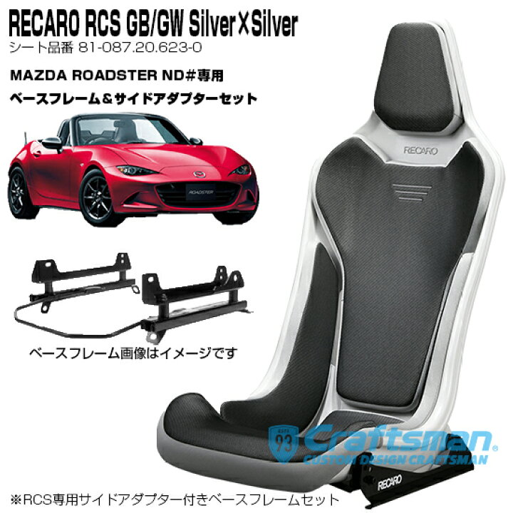 楽天市場】【全国送料無料】RECARO RCS Whiteシェル GW/GG Silver  