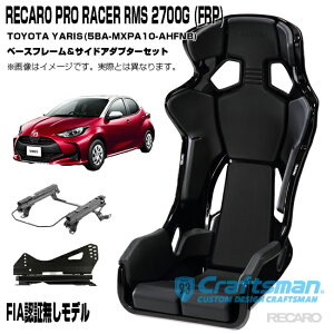 ݌ɂySzRECARO PRO RACER RMS 2700G FRP RMSTChA_v^[ԎpX|[c^Cvx[Xt[ g^X(5BA-MXPA10-AHFNB) EpZbg̔ V[gxg}C_[