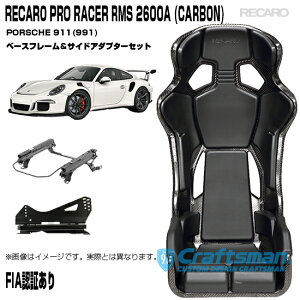 y݌ɂ/SzRECARO PRO RACER RMS 2600A CARBON |VF911(991) RMSԎpx[Xt[TChA_v^[t 81-084.66.993-0 V[gxg}C_[(J)