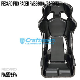 【在庫あり/全国送料無料】RECARO PRO RACER RMS 2600A CARBON ※RMS専用サイドアダプター付き 81-084.66.993-0 ※シートベルトリマインダー装備(レカロ)