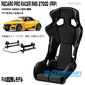 ySzRECARO PRO RACER RMS 2700G FRP RMSԎpx[Xt[ z_S660(JW5{f)E܂͍pZbg̔ V[gxg}C_[(J)