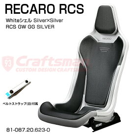 【全国送料無料】RECARO RCS Whiteシェル GW/GG Silver×Silver サイドアダプター＆ベルトストラップ白 セット販売 (レカロ) 81-087.20.623-0