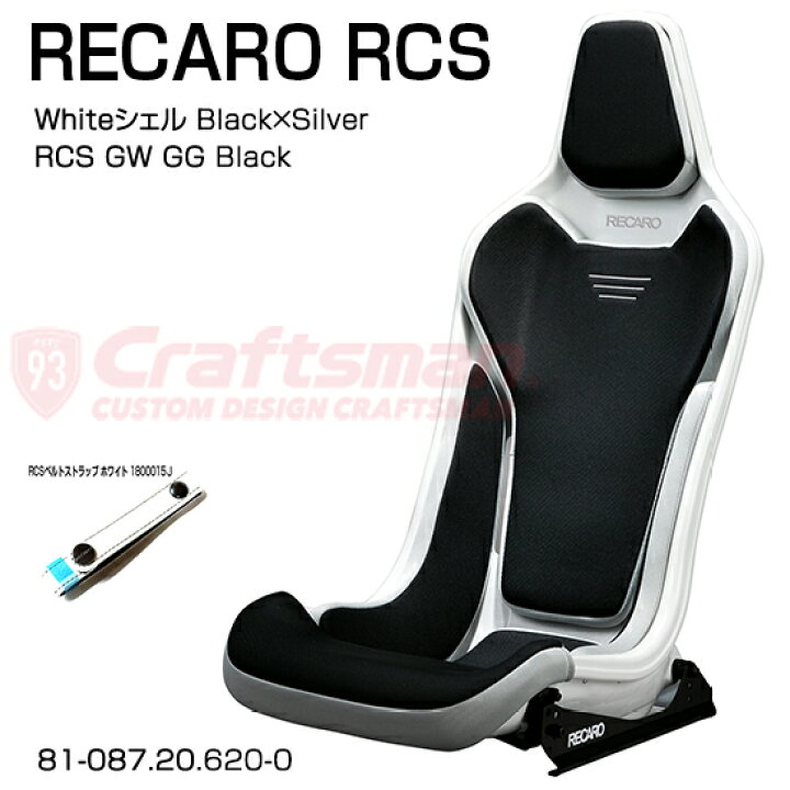 楽天市場】【全国送料無料】RECARO RCS Whiteシェル GW/GG Black 