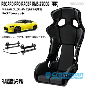 【全国送料無料】RECARO PRO RACER RMS 2700G FRP ※RMS車種専用ベースフレーム ニッサンフェアレディZ(RZ34) セット販売 ※シートベルトリマインダー装備(レカロ)
