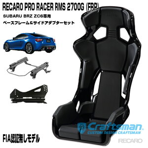 ݌ɂySzRECARO PRO RACER RMS 2700G FRP RMSTChA_v^[Ԏpx[Xt[ XoBRZ(ZC6) p(E܂͍)Zbg̔ V[gxg}C_[(J)