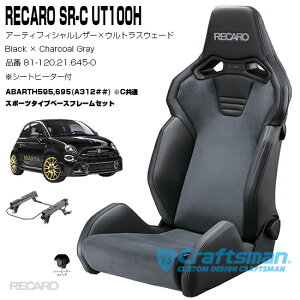 【全国送料無料】RECARO SR-S UT100H ヒーター付き 81-120.21.645-0 Black×Charcoal Gray & ABARTH595,695専用スポーツフレームセット販売