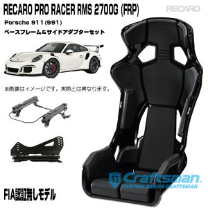 ݌ɂySzRECARO PRO RACER RMS 2700G CARBON |VF911(991) RMSԎpx[Xt[TChA_v^[t 81-085.67.993-0 V[gxg}C_[(J)