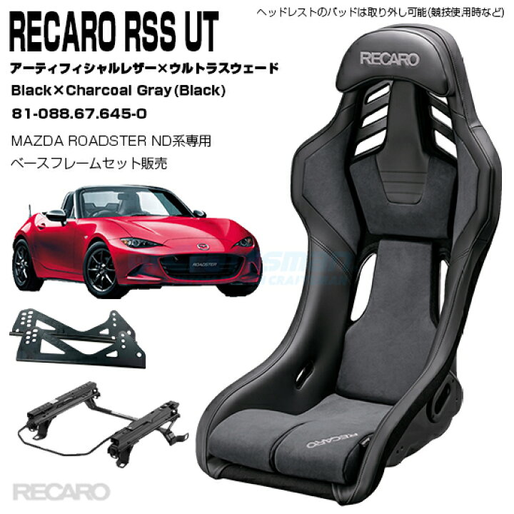 楽天市場】【在庫あり/全国送料無料】RECARO RSS UT＋マツダND 