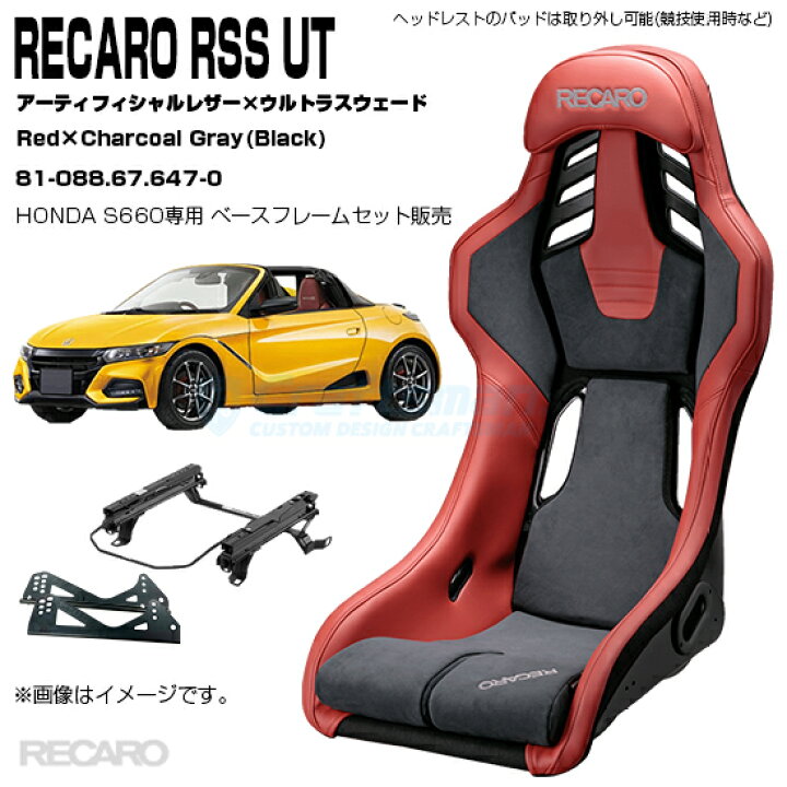 楽天市場】【在庫あり/全国送料無料】RECARO RSS UT＋HONDA S660(JW5 