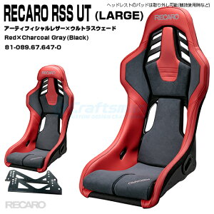 �y�݌ɂ���/�S�����������zRECARO RSS UT LARGE�F���U�[×�u�����A���g���b�V�� Red×Chacoal Gray��81-089.67.647-0(���J��)