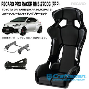 y݌ɂ/SzRECARO PRO RACER RMS 2700G FRP g^GRX(GXPA16AMXPA12) RMSTChA_v^[X|[ct[ Zbg̔ V[gxg}C_[(J)
