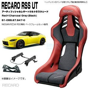 �y�S�����������zRECARO RSS UT�{NISSAN�t�F�A���f�BZ(RZ34)RSS��p�x�[�X�t���[��/�T�C�h�A�_�v�^�[�Z�b�g�F���b�h���U�[×�E���g���X�E�F�[�hRed×CharcoalGray��81-088.67.647-0(���J��)�y�S���������� �z