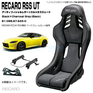 �y�S�����������zRECARO RSS UT�{NISSAN�t�F�A���f�BZ(RZ34)RSS��p�x�[�X�t���[��/�T�C�h�A�_�v�^�[�Z�b�g�F���b�h���U�[×�E���g���X�E�F�[�hBlack×CharcoalGray��81-088.67.645-0(���J��)�y�S���������� 