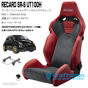 �y�݌ɂ���/�S�����������zRECARO SR-S UT100H �q�[�^�[�t�� 81-120.21.647-0 Red×Charcoal Gray �� ABARTH595,695��p�X�|�[�c�t���[���Z�b�g�̔�