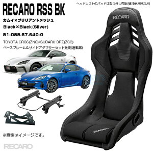 �y�S�����������zRECARO RSS BK�{TOYOTA GR86(ZN8)/SUBARU BRZ(ZC8) �E��p�x�[�X�t���[��/�T�C�h�A�_�v�^�[�Z�b�g�F�u���b�N�J���C×�u���b�N�u�����A���g���b�V�� Black×Black��81-088.67.640-0(���J��)
