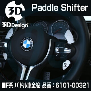 3DDesignBMWパドルシフター6101-00321専用カバー付き
