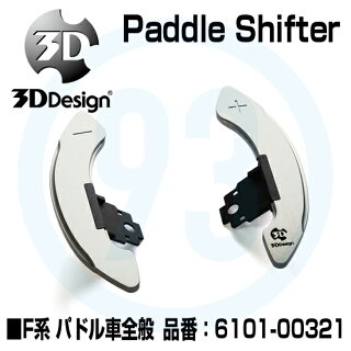 3DDesignBMWパドルシフター6101-00321専用カバー付き